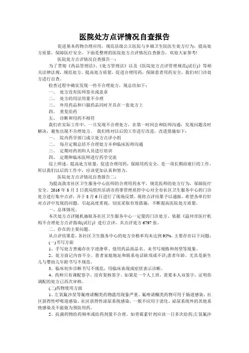 医院处方点评情况自查报告
