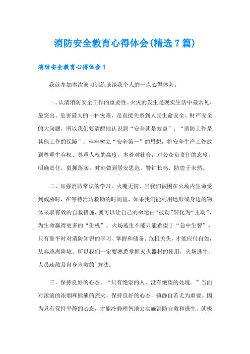 消防安全教育心得体会(精选7篇)