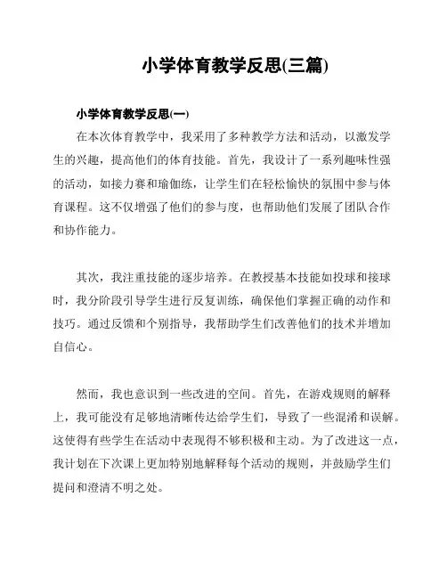 小学体育教学反思(三篇)