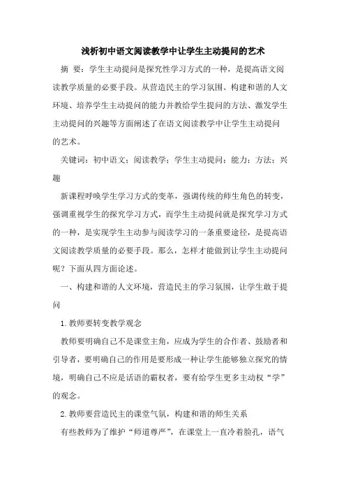 初中语文阅读教学中让学生主动提问的艺术