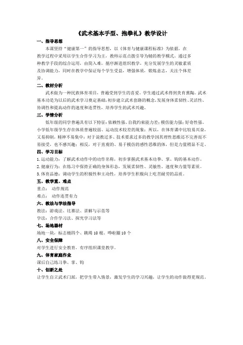 小学体育与健康二年级《武术基本手型、抱拳礼》教学设计