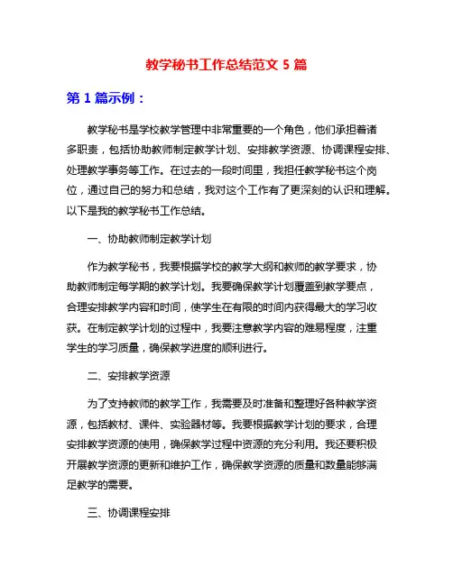 教学秘书工作总结范文5篇