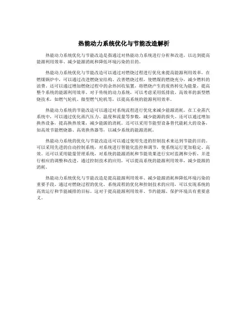 热能动力系统优化与节能改造解析