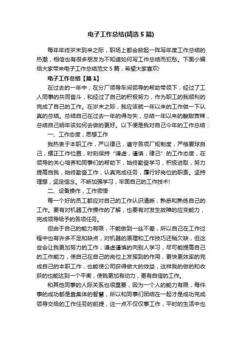 电子工作总结（精选5篇）