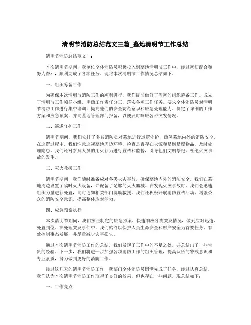 清明节消防总结范文三篇_墓地清明节工作总结