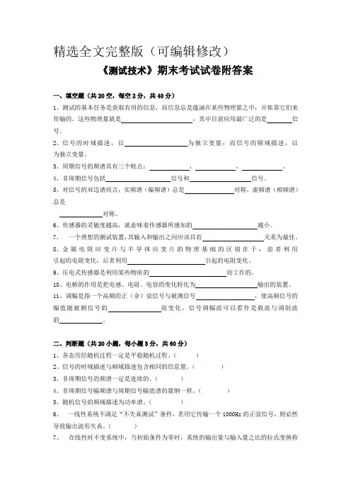 《测试技术》期末考试试卷附答案精选全文