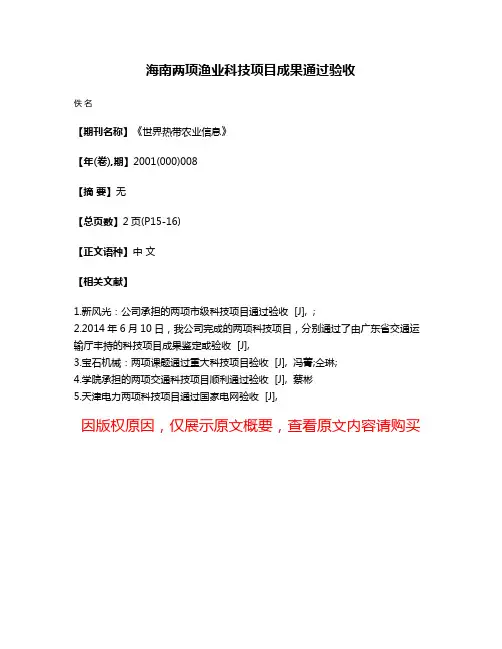 海南两项渔业科技项目成果通过验收
