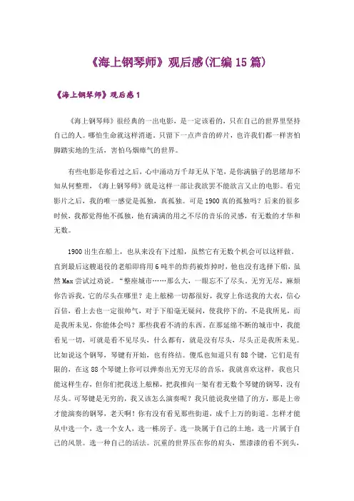《海上钢琴师》观后感(汇编15篇)