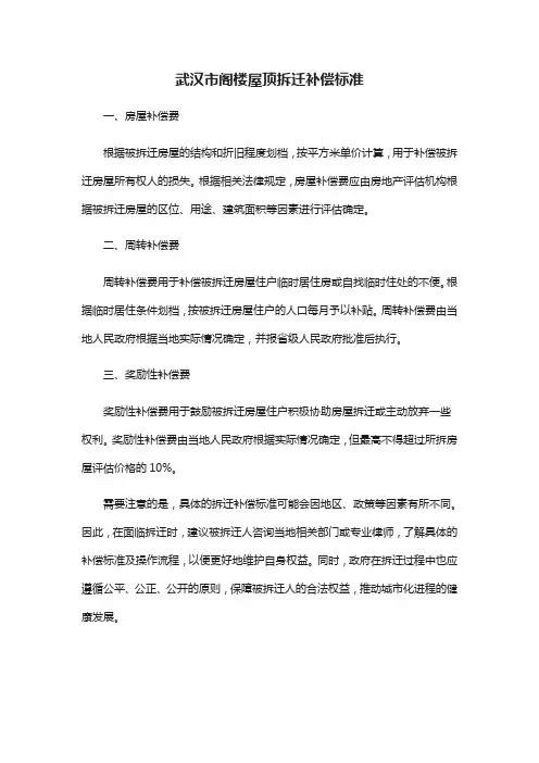 武汉市阁楼屋顶拆迁补偿标准