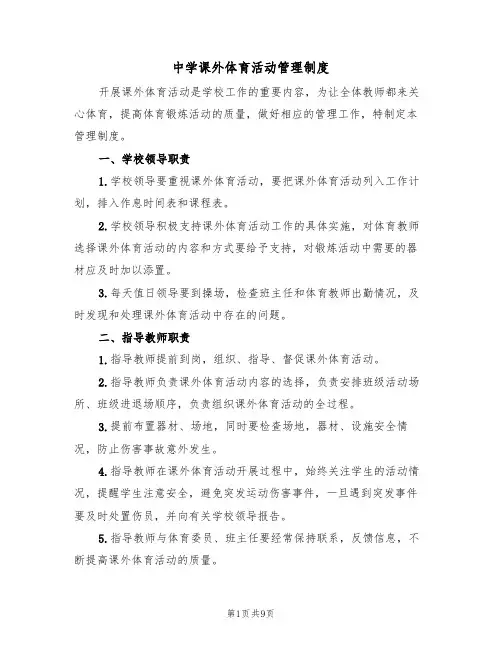 中学课外体育活动管理制度（5篇）