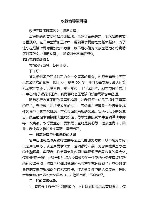 农行竞聘演讲稿范文（通用5篇）