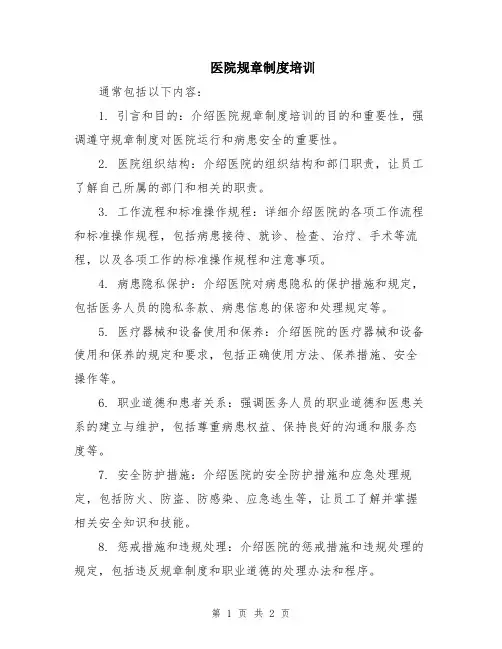 医院规章制度培训