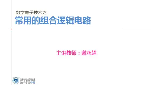 3-3常用的组合逻辑电路
