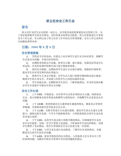 班主任安全工作日志
