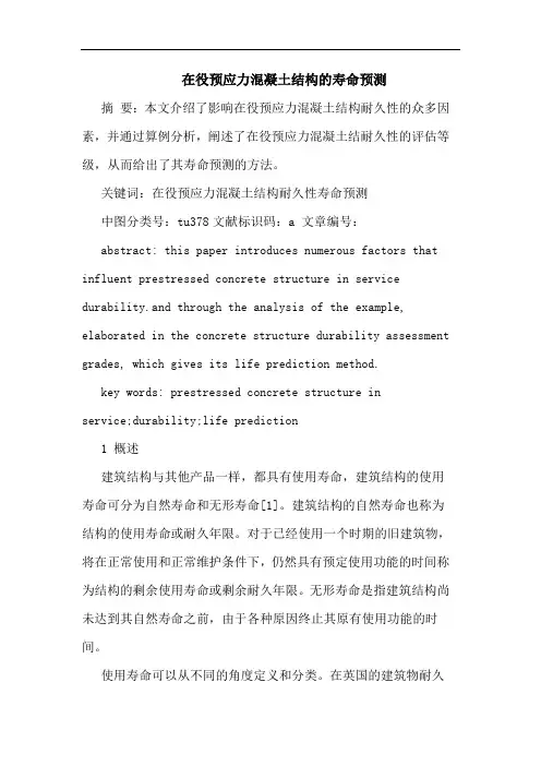 在役预应力混凝土结构的寿命预测论文