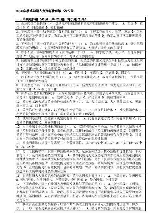 2010年秋季学期人力资源管理第一次作业