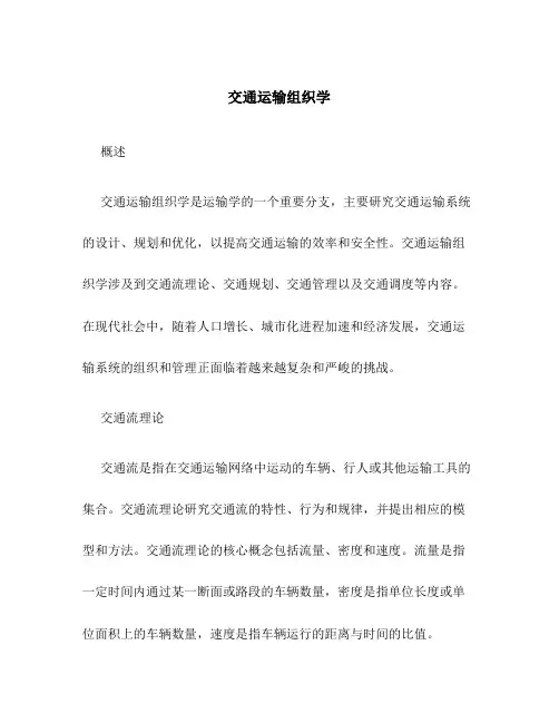 交通运输组织学