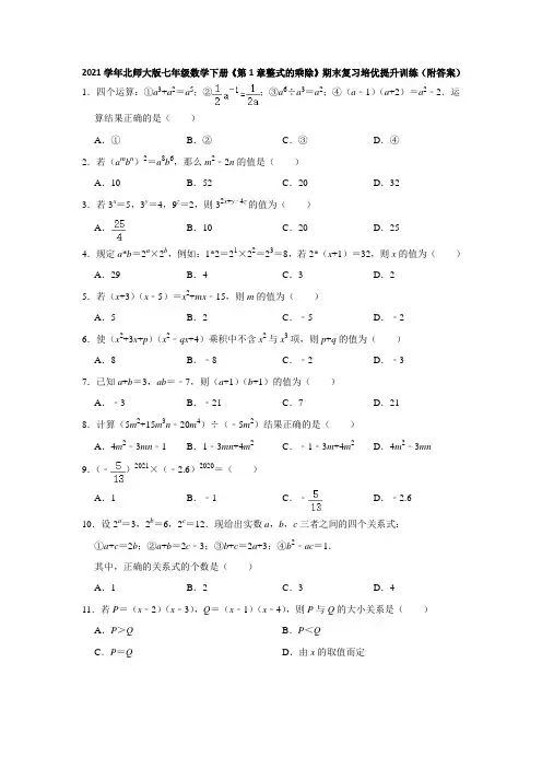 第1章整式的乘除  期末复习培优提升训练 2020—2021学年北师大版七年级数学下册