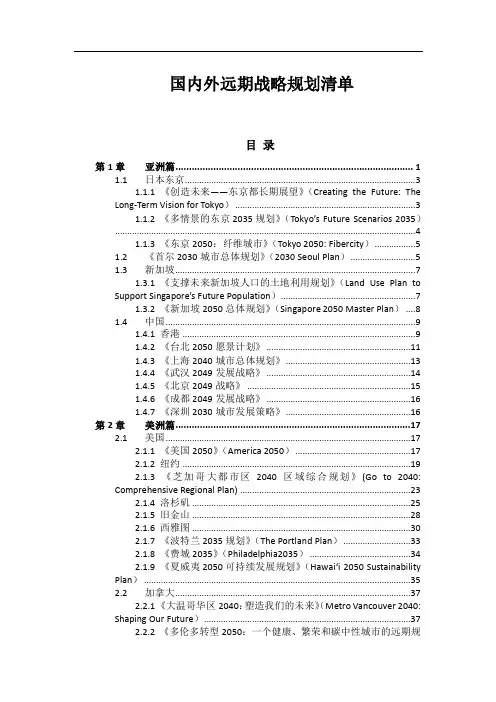国内外远期战略规划清单