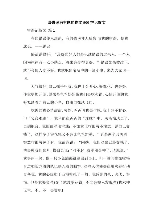 以错误为主题的作文900字记叙文