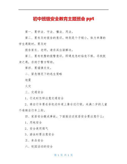 初中班级安全教育主题班会ppt