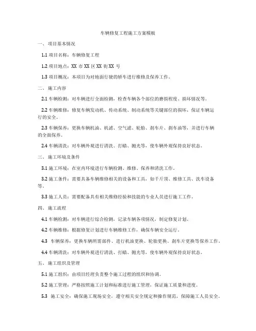 车辆修复工程施工方案模板