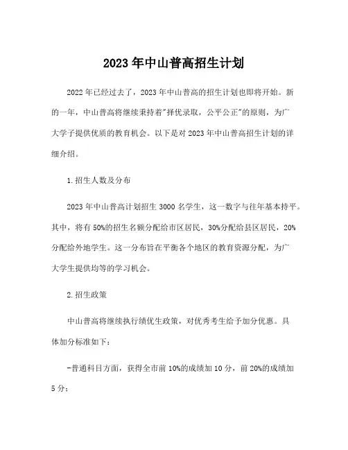 2023年中山普高招生计划