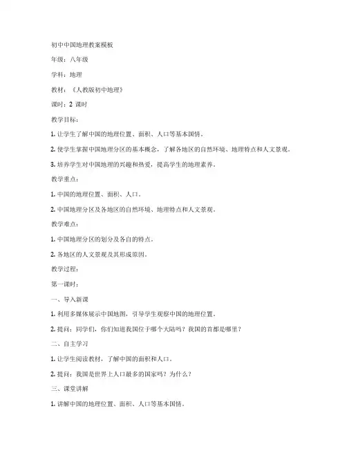 初中中国地理教案模板
