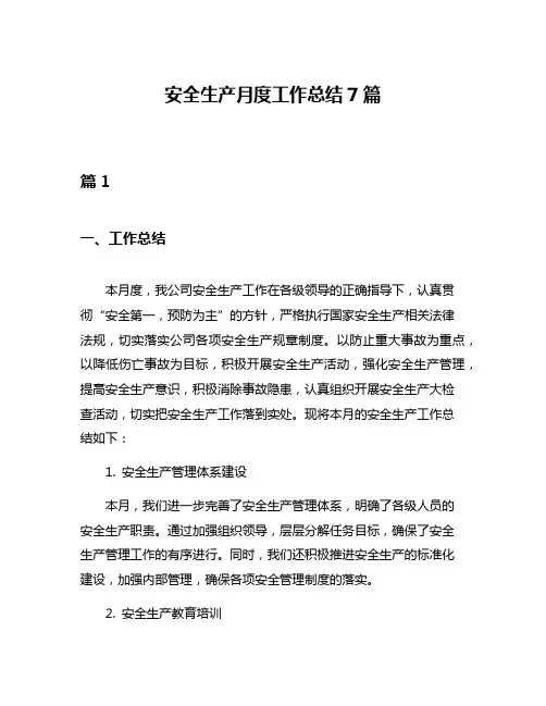 安全生产月度工作总结7篇