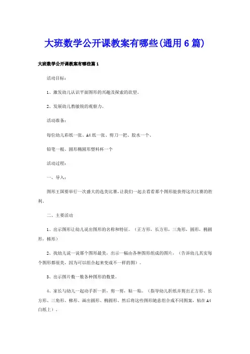 大班数学公开课教案有哪些(通用6篇)