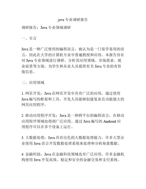 java专业调研报告