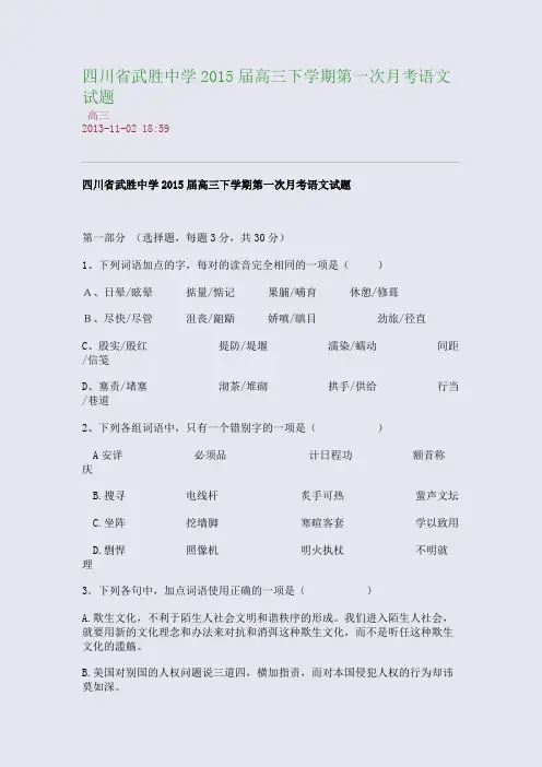 四川省武胜中学2015届高三下学期第一次月考语文试题
