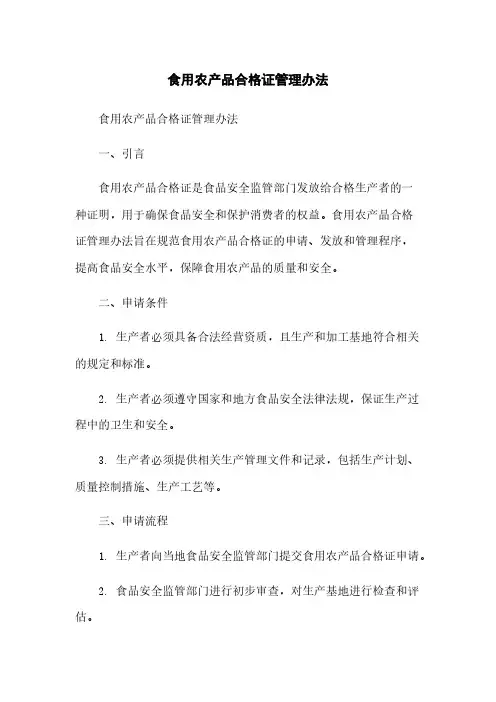 食用农产品合格证管理办法简版