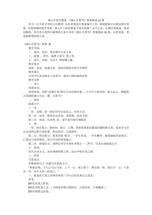 湖心亭看雪教案《湖心亭看雪》教案精选11篇