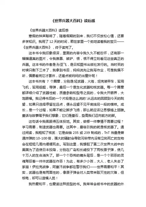 《世界兵器大百科》读后感