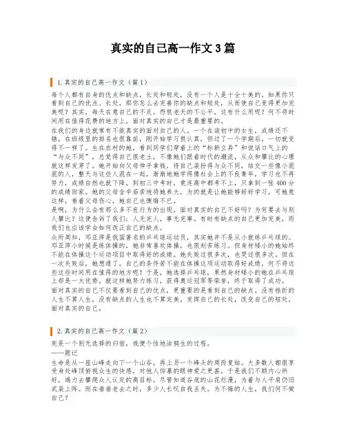 真实的自己高一作文3篇