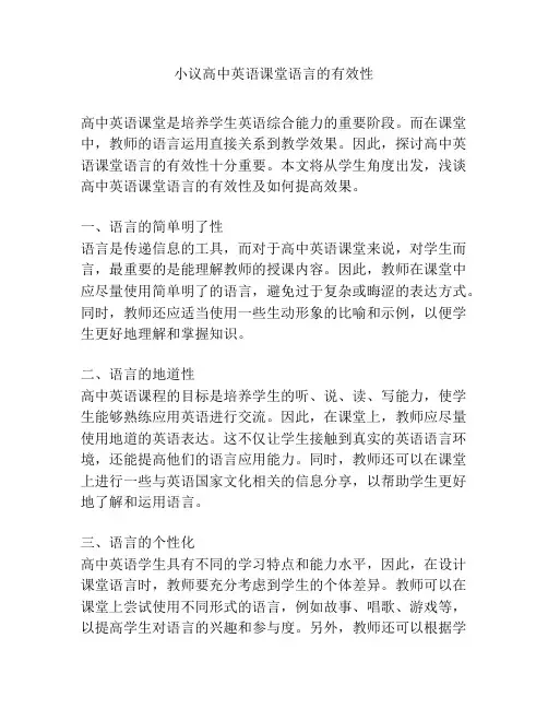 小议高中英语课堂语言的有效性