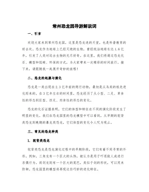 常州恐龙园导游解说词