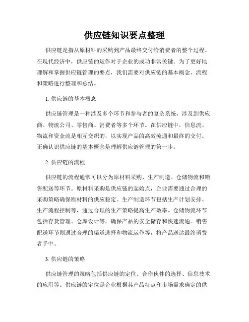 供应链知识要点整理