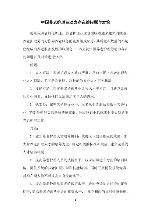 中国养老护理劳动力存在的问题与对策