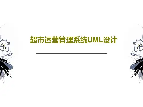 超市运营管理系统UML设计53页PPT