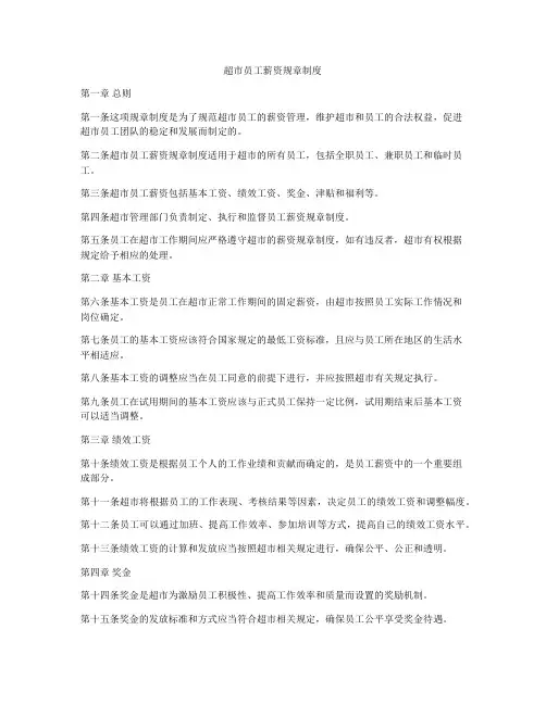 超市员工薪资规章制度