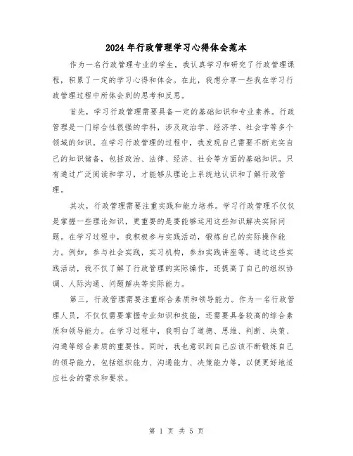 2024年行政管理学习心得体会范本(4篇)