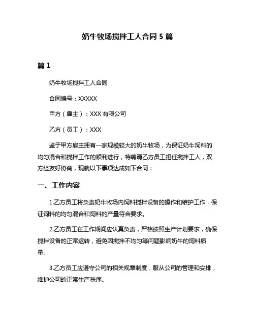 奶牛牧场搅拌工人合同5篇