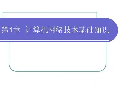 第1章 计算机网络技术基础知识