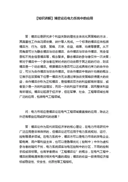 【知识讲解】博弈论在电力系统中的应用