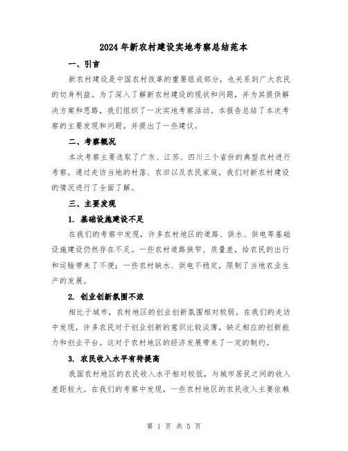 2024年新农村建设实地考察总结范本(2篇)