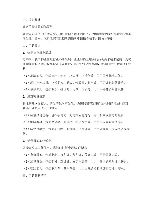 物业物料申请报告