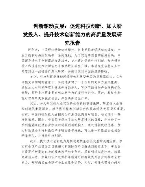 创新驱动发展：促进科技创新、加大研发投入、提升技术创新能力的高质量发展研究报告