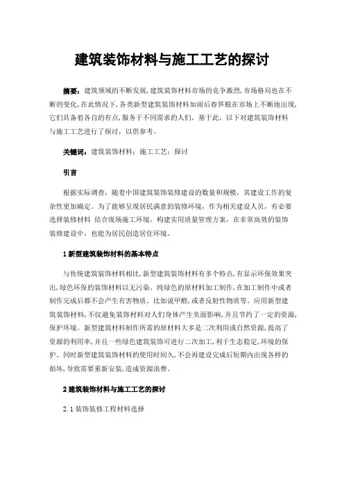 建筑装饰材料与施工工艺的探讨